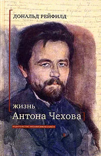 Обложка книги Жизнь Антона Чехова, Дональд Рейфилд