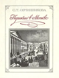 Обложка книги Пушкин в Москве, С. Т. Овчинникова