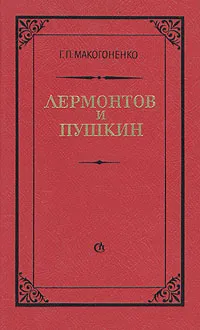 Обложка книги Лермонтов и Пушкин, Г. П. Макогоненко