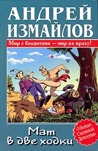Обложка книги Мат в две ходки, Андрей Измайлов