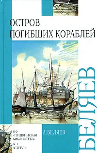 Обложка книги Остров погибших кораблей, А. Беляев