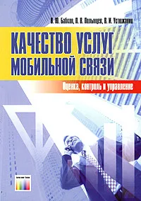 Обложка книги Качество услуг мобильной связи. Оценка, контроль и управление, В. Ю. Бабков, П. В. Полынцев, В. И. Устюжанин