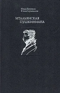 Обложка книги Итальянская пушкиниана, И. Бочаров, Ю. Глушакова