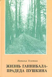 Обложка книги Жизнь Ганнибала - прадеда Пушкина, Наталья Телетова