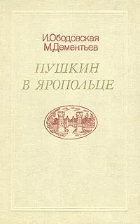 Обложка книги Пушкин о Яропольце, И. Ободовская, М. Дементьев