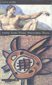 Обложка книги Альбер Камю. Роман. Философия . Жизнь, Сергей Фокин