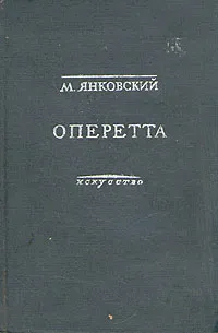 Обложка книги Оперетта. Возникновение и развитие жанра на Западе и в СССР, М. Янковский