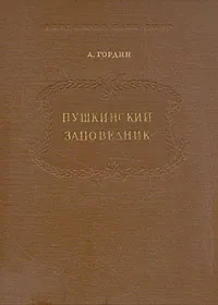 Обложка книги Пушкинский заповедник, А. Гордин