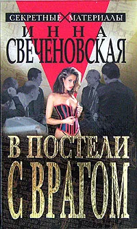 Обложка книги В постели с врагом, Инна Свеченовская