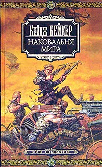 Обложка книги Наковальня мира, Кейдж Бейкер