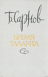 Обложка книги Бремя таланта, Б. Сарнов