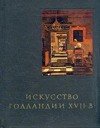 Обложка книги Искусство Голландии XVII в., Ротенберг Евсей Иосифович