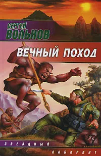 Обложка книги Вечный поход, Сергей Вольнов