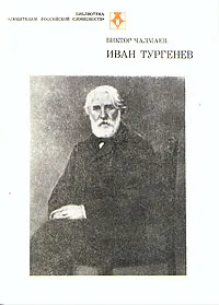 Обложка книги Иван Тургенев, Виктор Чалмаев