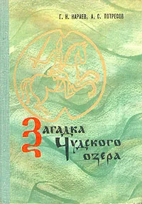 Обложка книги Загадка Чудского озера, Караев Георгий Николаевич, Потресов Александр Сергеевич