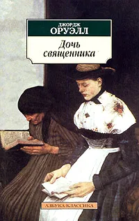 Обложка книги Дочь священника, Джордж Оруэлл