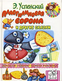 Обложка книги Пластилиновая ворона и другие сказки, Халилова Алсу Равиловна, Абалакина Татьяна Васильевна