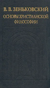 Обложка книги Основы христианской философии, Зеньковский Василий Васильевич