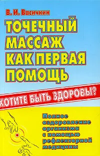 Обложка книги Точечный массаж как первая помощь, В. И. Васичкин