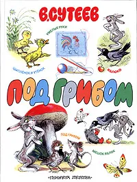 Обложка книги Под грибом, В. Сутеев