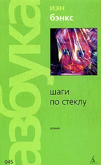 Обложка книги Шаги по стеклу, Иэн Бэнкс