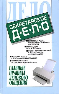 Обложка книги Секретарское дело, И. Н. Кузнецов