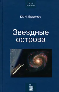 Обложка книги Звездные острова, Ю. Н. Ефремов