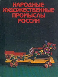 Обложка книги Народные художественные промыслы России, Петр Иванович Уткин