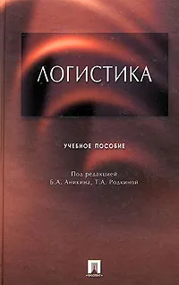 Обложка книги Логистика, Под редакцией Б. А. Аникина, Т. А. Родкиной