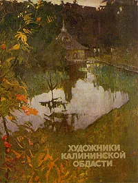 Обложка книги Художники Калининской области, И. Г. Романычева