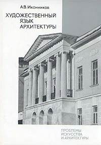 Обложка книги Художественный язык архитектуры, А. В. Иконников