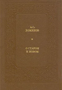 Обложка книги О старом и новом, А. С. Хомяков