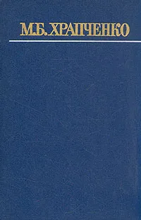 Обложка книги М. Б. Храпченко. Собрание сочинений в четырех томах. Том 4, Храпченко Михаил Борисович