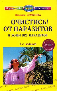 Обложка книги Очистись от паразитов и живи без паразитов, Семенова Надежда Алексеевна