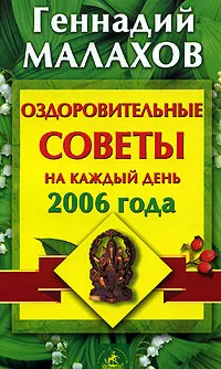 Обложка книги Оздоровительные советы на каждый день 2006 года, Геннадий Малахов