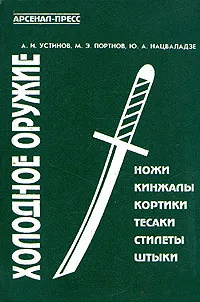 Обложка книги Холодное оружие, А. И. Устинов, М. Э. Портнов, Ю. А. Нацваладзе