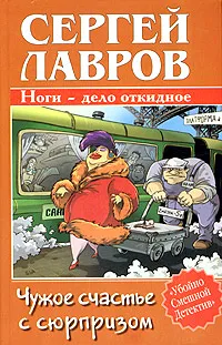 Обложка книги Чужое счастье с сюрпризом, Сергей Лавров