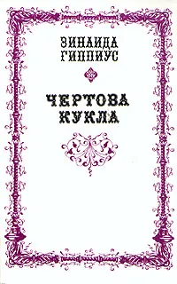 Обложка книги Чертова кукла, Зинаида Гиппиус