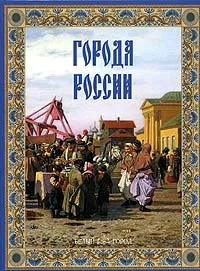 Обложка книги Города России, Ю. Н. Лубченков