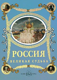 Обложка книги Россия. Великая судьба, Перевезенцев Сергей Вячеславович