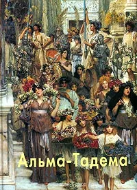 Обложка книги Альма-Тадема, Шестимиров Александр А.