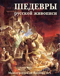 Обложка книги Шедевры русской живописи / Masterpieces of Russian Art, Гнедич Петр Петрович