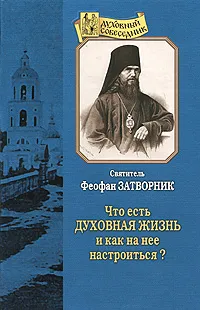 Обложка книги Что есть духовная жизнь и как на нее настроиться?, Святитель Феофан Затворник