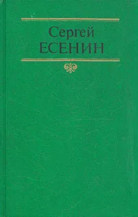 Обложка книги Сергей Есенин. Собрание сочинений в двух томах. Том 2, С. Есенин