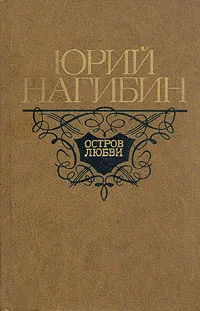 Обложка книги Остров любви, Юрий Нагибин