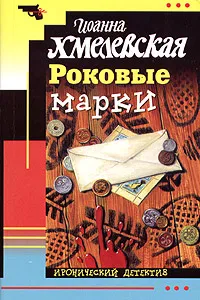 Обложка книги Роковые марки, Иоанна Хмелевская