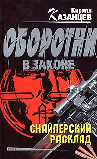 Обложка книги Снайперский расклад, Кирилл Казанцев