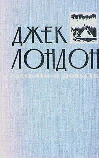 Обложка книги Джек Лондон. Рассказы и повести в двух томах. Том 1, Джек Лондон