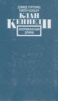 Обложка книги Клан Кеннеди. Американская драма, Горовиц Дэвид, Кольер Питер