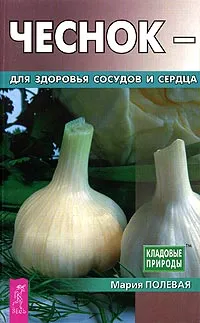 Обложка книги Чеснок - для здоровья сосудов и сердца, Мария Полевая
